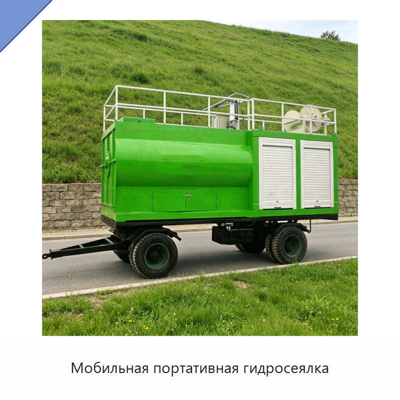 Мобильная портативная гидросеялка — Коммунальная техника