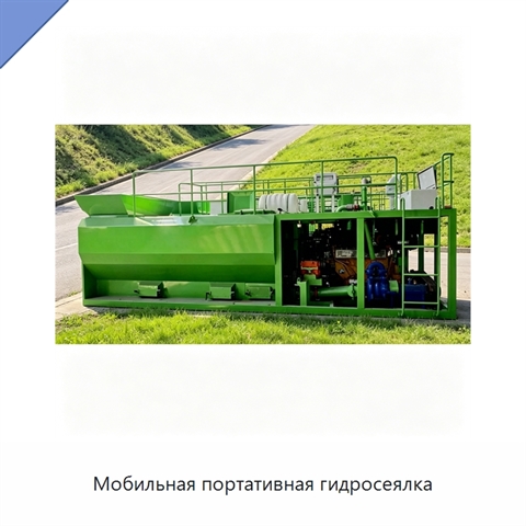 Мобильная портативная гидросеялка