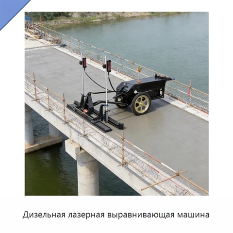 Дизельная лазерная выравнивающая машина