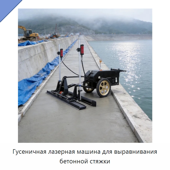 Гусеничная лазерная машина для выравнивания бетонной стяжки — Оборудование для работы с бетоном