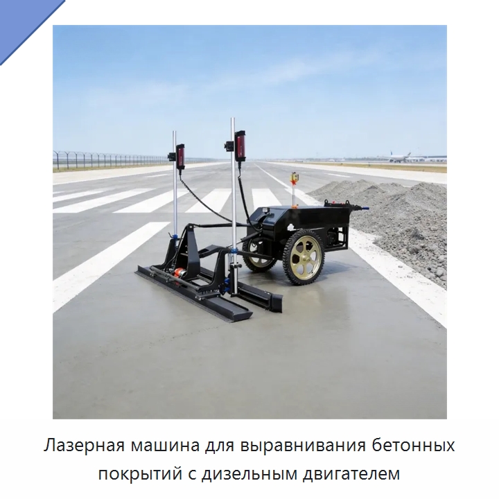 Лазерная машина для выравнивания бетонных покрытий с дизельным двигателем — Оборудование для работы с бетоном