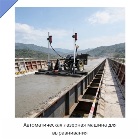 Автоматическая лазерная машина для выравнивания