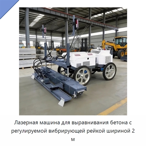 Лазерная машина для выравнивания бетона с регулируемой вибрирующей рейкой шириной 2 м