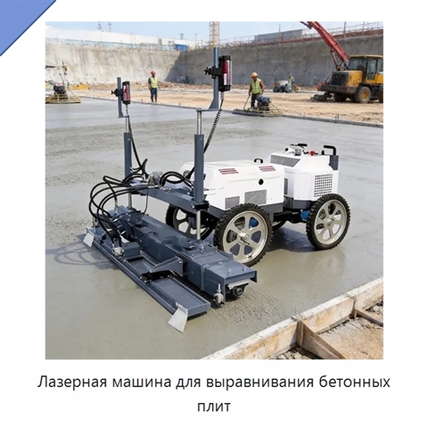 Лазерная машина для выравнивания бетонных плит