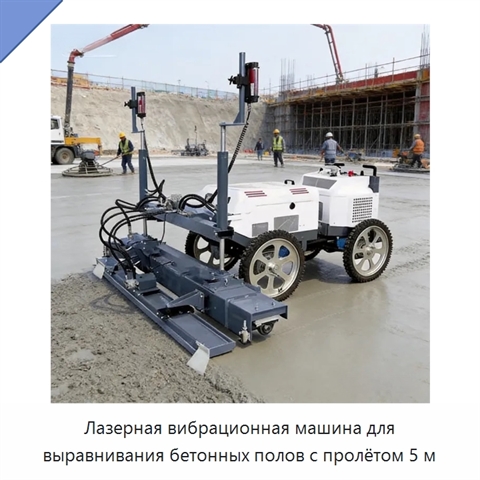 Лазерная вибрационная машина для выравнивания бетонных полов с пролётом 5 м