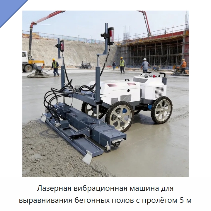 Лазерная вибрационная машина для выравнивания бетонных полов с пролётом 5 м — Оборудование для работы с бетоном