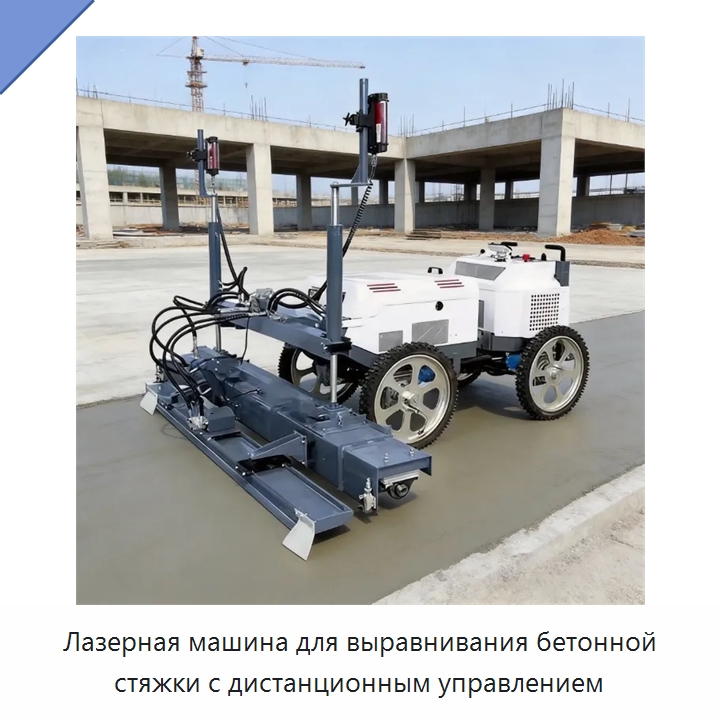 Лазерная машина для выравнивания бетонной стяжки с дистанционным управлением — Оборудование для работы с бетоном