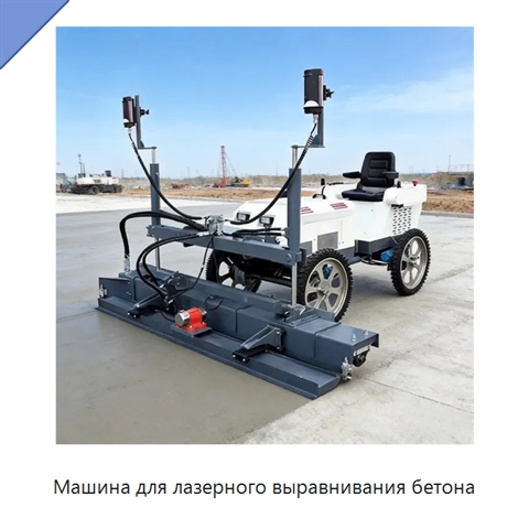 Машина для лазерного выравнивания бетона