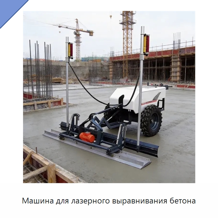 Машина для лазерного выравнивания бетона — Оборудование для работы с бетоном