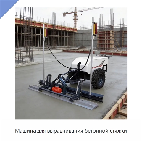 Машина для выравнивания бетонной стяжки