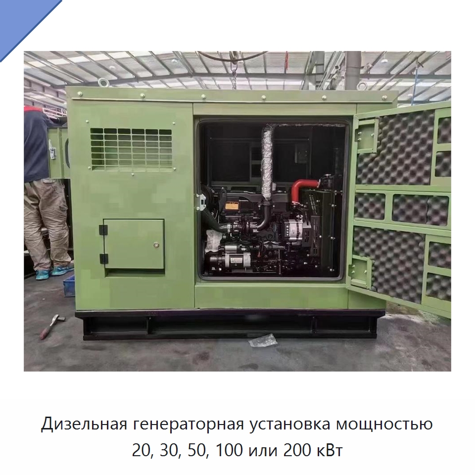 Дизельная генераторная установка мощностью 20, 30, 50, 100 или 200 кВт — Генерация электроэнергии