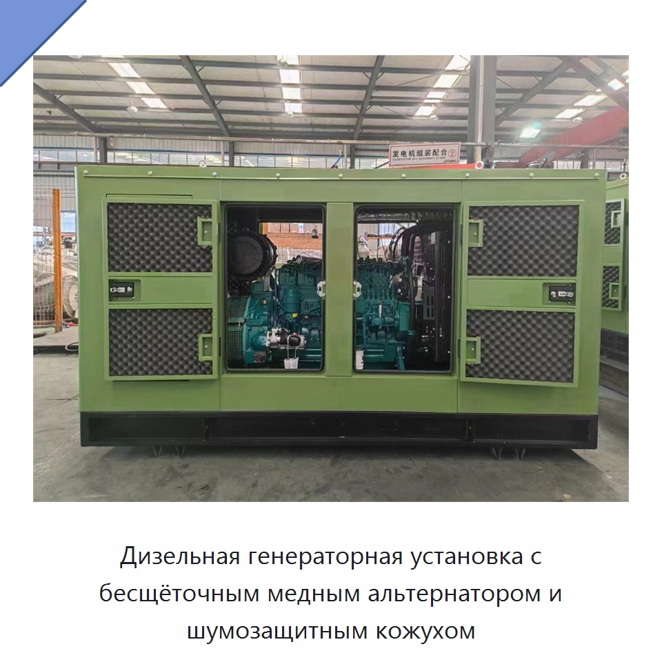 Дизельная генераторная установка с бесщёточным медным альтернатором и шумозащитным кожухом — Генерация электроэнергии
