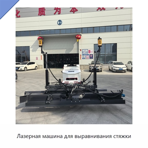 Лазерная машина для выравнивания стяжки