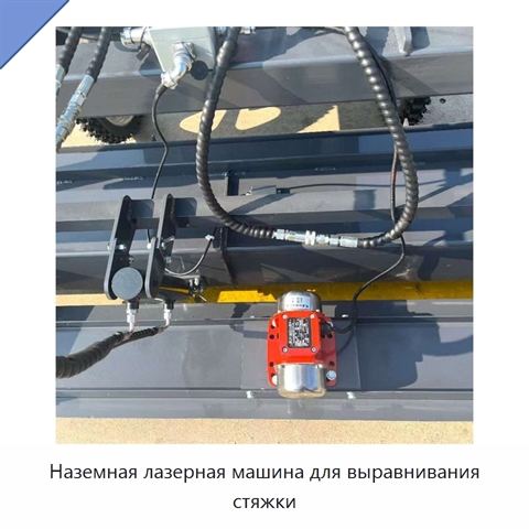 Наземная лазерная машина для выравнивания стяжки