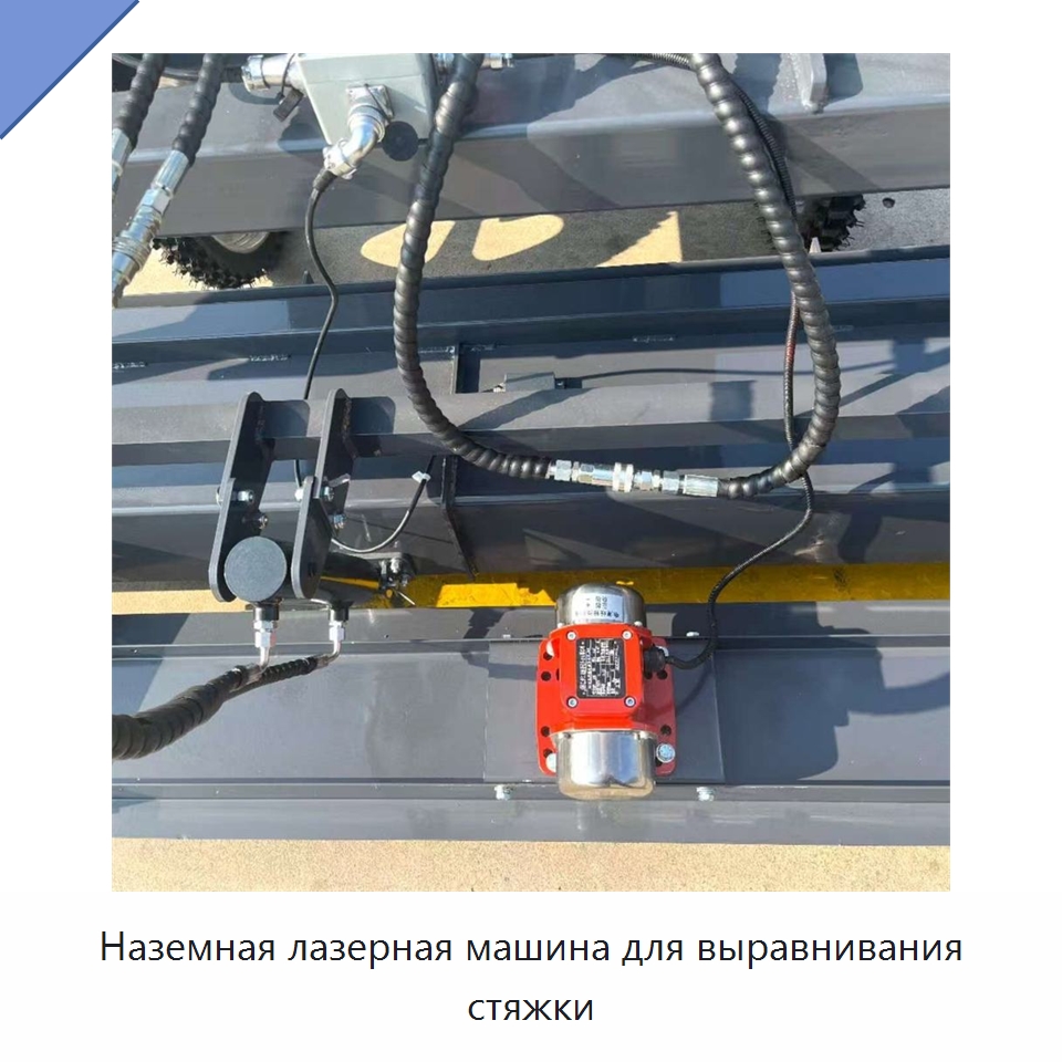 Наземная лазерная машина для выравнивания стяжки — Оборудование для работы с бетоном