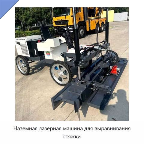 Наземная лазерная машина для выравнивания стяжки