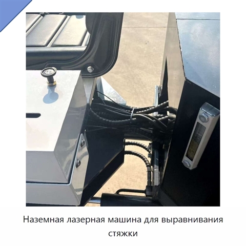 Наземная лазерная машина для выравнивания стяжки