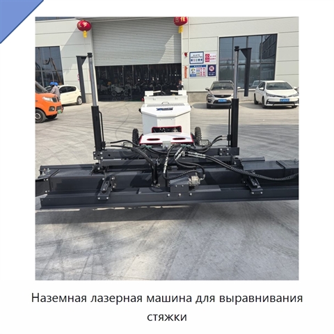 Наземная лазерная машина для выравнивания стяжки