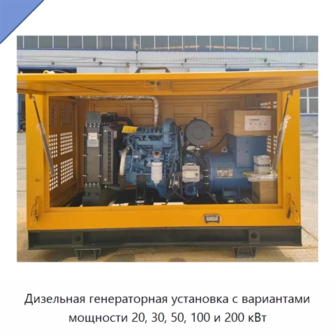 Дизельная генераторная установка с вариантами мощности 20, 30, 50, 100 и 200 кВт