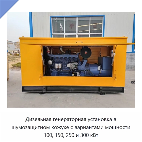 Дизельная генераторная установка в шумозащитном кожухе с вариантами мощности 100, 150, 250 и 300 кВт