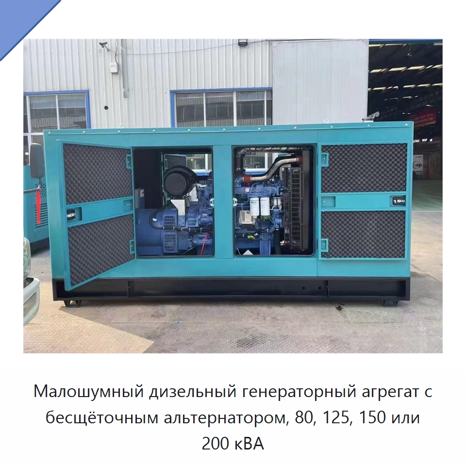 Малошумный дизельный генераторный агрегат с бесщёточным альтернатором, 80, 125, 150 или 200 кВА — Генерация электроэнергии
