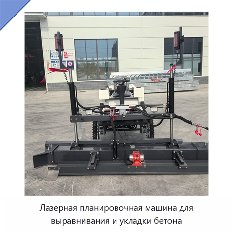 Лазерная планировочная машина для выравнивания и укладки бетона