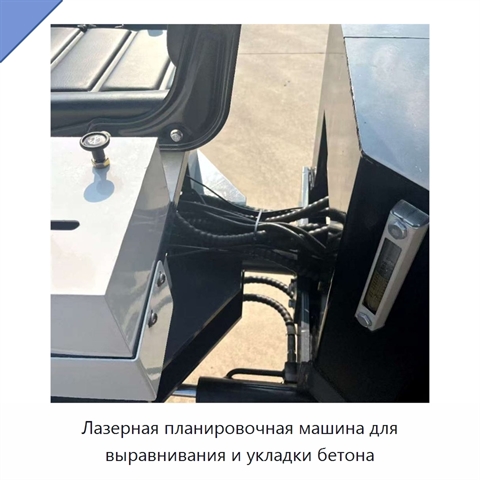 Лазерная планировочная машина для выравнивания и укладки бетона