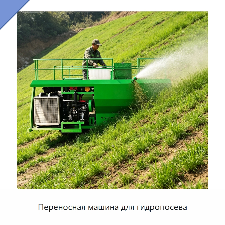 Переносная машина для гидропосева — Сеялки и рассадопосадочные машины