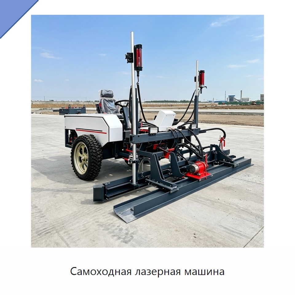Самоходная лазерная машина — Оборудование для работы с бетоном