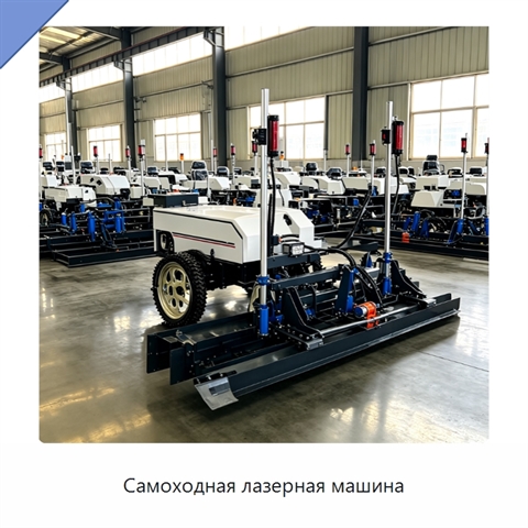 Самоходная лазерная машина