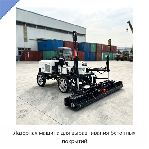 Лазерная машина для выравнивания бетонных покрытий