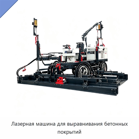 Лазерная машина для выравнивания бетонных покрытий