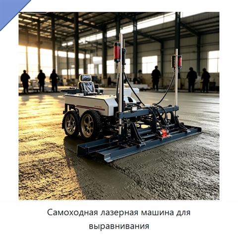 Самоходная лазерная машина для выравнивания
