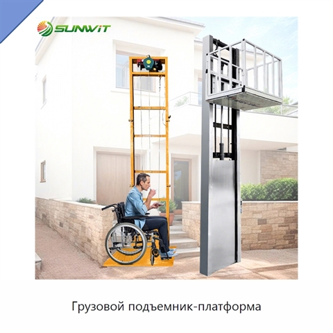 Грузовой подъемник-платформа