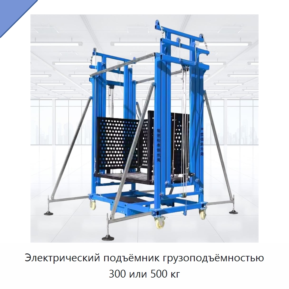 Электрический подъёмник грузоподъёмностью 300 или 500 кг — Электротали