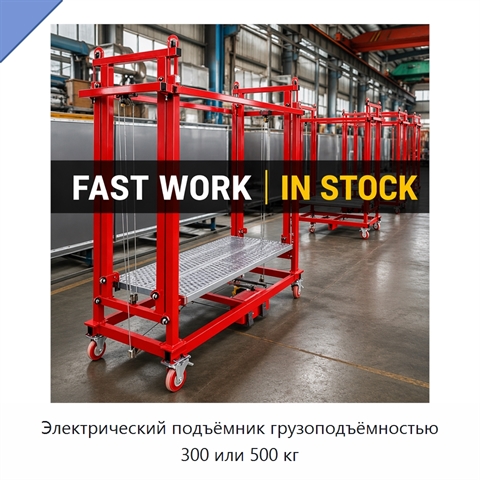 Электрический подъёмник грузоподъёмностью 300 или 500 кг