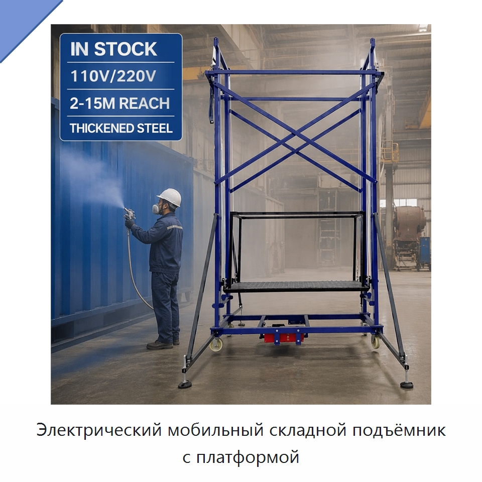 Электрический мобильный складной подъёмник с платформой — Электротали