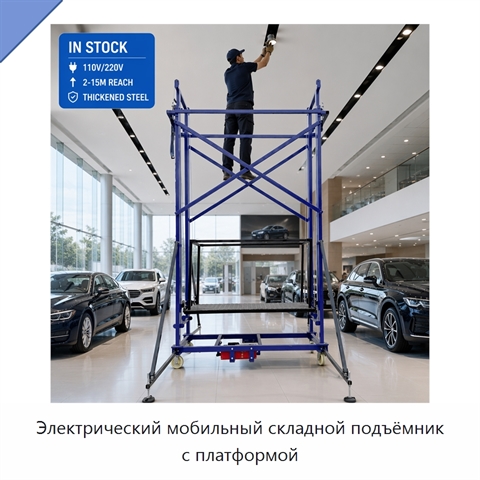 Электрический мобильный складной подъёмник с платформой
