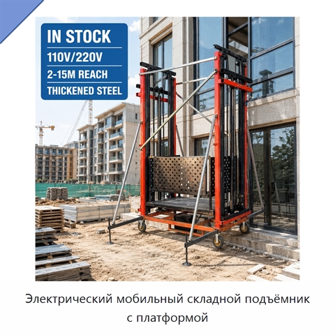 Электрический мобильный складной подъёмник с платформой