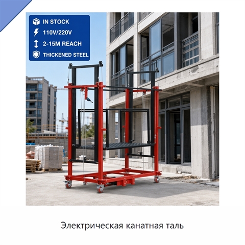 Электрическая канатная таль