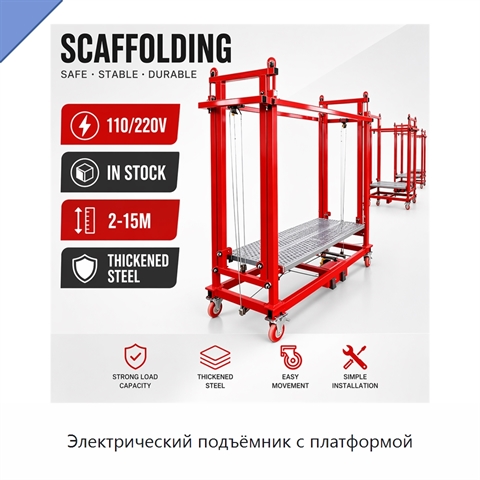 Электрический подъёмник с платформой