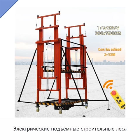 Электрические подъёмные строительные леса