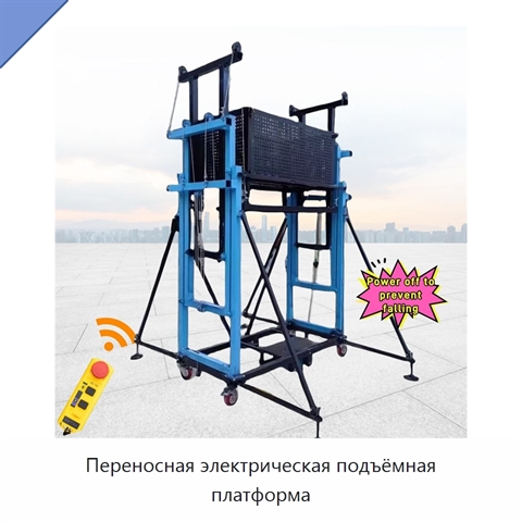 Переносная электрическая подъёмная платформа