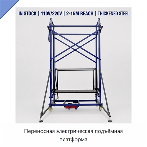 Переносная электрическая подъёмная платформа