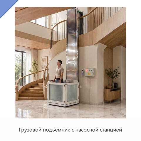 Грузовой подъёмник с насосной станцией