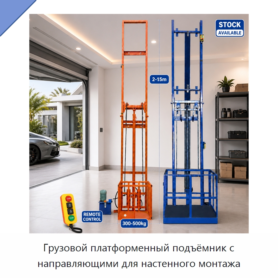Грузовой платформенный подъёмник с направляющими для настенного монтажа — Подъемные столы