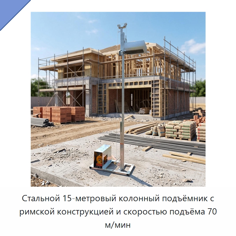 Стальной 15-метровый колонный подъёмник с римской конструкцией и скоростью подъёма 70 м/мин — Электротали