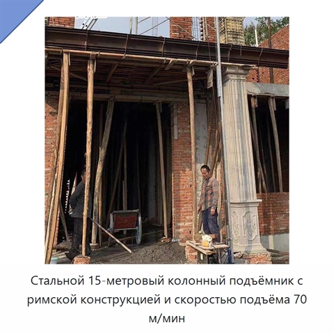 Стальной 15-метровый колонный подъёмник с римской конструкцией и скоростью подъёма 70 м/мин