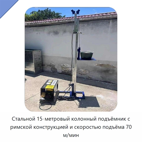 Стальной 15-метровый колонный подъёмник с римской конструкцией и скоростью подъёма 70 м/мин