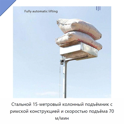 Стальной 15-метровый колонный подъёмник с римской конструкцией и скоростью подъёма 70 м/мин